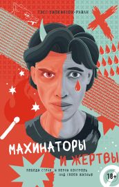 Махинаторы и жертвы. Победи страх и верни контроль над своей жизнью