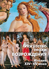 Искусство эпохи Возрождения. Италия. XIV-XV века