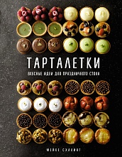 Тарталетки. Вкусные идеи для праздничного стола