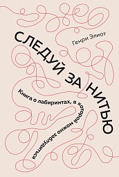 Следуй за нитью. Книга о лабиринтах, в которой можно заблудиться