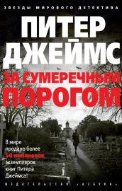 За сумеречным порогом