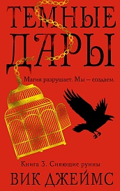 Темные Дары. Книга 3. Сияющие руины