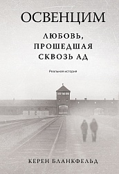 Освенцим. Любовь, прошедшая сквозь ад. Реальная история