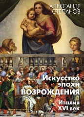 Искусство эпохи Возрождения. Италия. XVI век