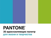 Pantone. 35 вдохновляющих палитр для жизни и творчества