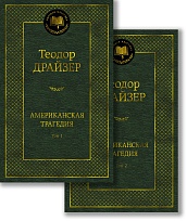 Американская трагедия. Комплект в 2-х томах