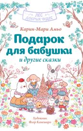 Подарок для бабушки и другие сказки