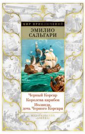 Черный Корсар. Королева карибов. Иоланда, дочь Черного Корсара