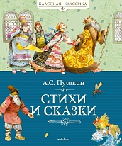 Стихи и сказки