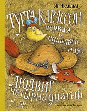 Тутта Карлссон, Первая и Единственная, Людвиг Четырнадцатый и др. (илл. Б. Диодорова)