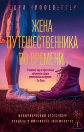 Жена путешественника во времени
