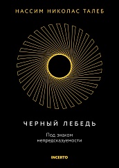 Черный лебедь. Под знаком непредсказуемости (3-е издание, исправленное)