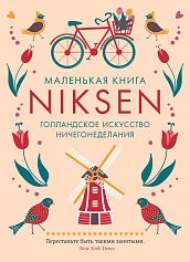 Маленькая книга Niksen. Голландское искусство ничегонеделания