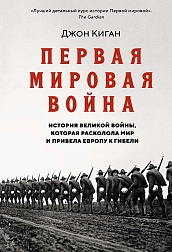 Первая мировая война. История Великой войны, которая расколола мир и привела Европу к гибели