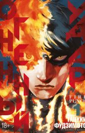 Огненный удар. Книга 1