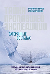 Тайна пропавшей экспедиции. Затерянные во льдах