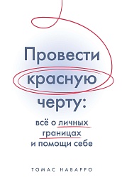 Провести красную черту: всё о личных границах и помощи себе