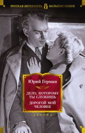 Дело, которому ты служишь. Дорогой мой человек