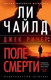 Джек Ричер: Поле смерти