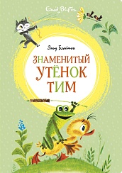 Знаменитый утёнок Тим