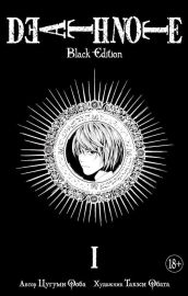 Death Note. Black Edition. Книга 1