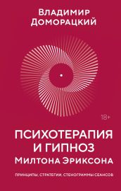 Психотерапия и гипноз Милтона Эриксона