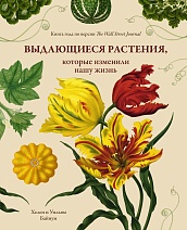 Выдающиеся растения, которые изменили нашу жизнь