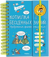 Копилка бесценных знаний. Изобретения, факты, открытия