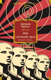 1984. Скотный Двор. Романы, повесть