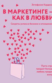 В маркетинге – как в любви