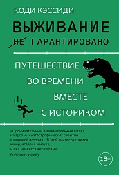 Выживание (не) гарантировано. Путешествие во времени вместе с историком