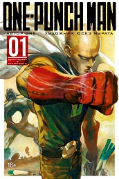 One-Punch Man. Кн.1. Одним ударом. Секрет силы