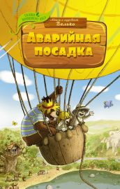 Аварийная посадка