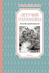 «Летучий голландец». Легенды Средневековья