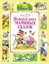 Большая книга маминых сказок