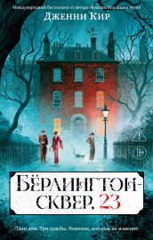 Бёрлингтон-сквер, 23