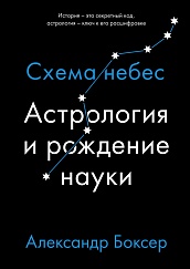 Астрология и рождение науки. Схема небес