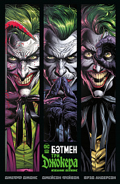 Бэтмен. Три Джокера. Издание делюкс