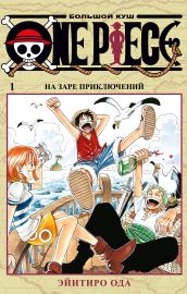 One Piece. Большой куш. Кн.1. На заре приключений