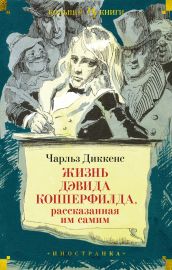 Жизнь Дэвида Копперфилда, рассказанная им самим