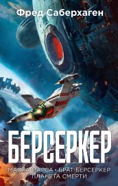 Берсеркер. Книга 1. Маска Марса. Брат берсеркер. Планета смерти