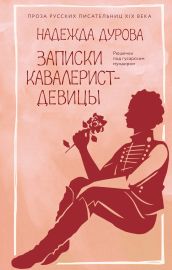 Записки кавалерист-девицы