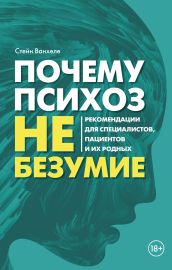 Почему психоз не безумие. Рекомендации для специалистов, пациентов и их родных
