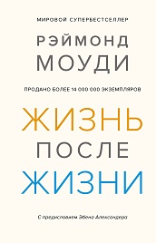 Жизнь после жизни. Исследование феномена продолжения жизни после смерти тела