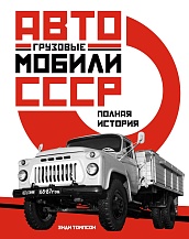 Грузовые автомобили СССР. Полная история