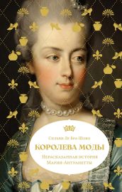 Королева моды: Нерассказанная история Марии-Антуанетты