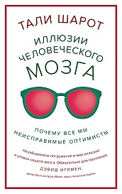 Иллюзии человеческого мозга. Почему все мы - неисправимые оптимисты