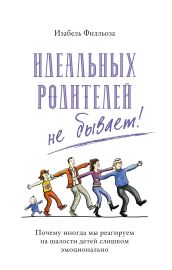 Идеальных родителей не бывает! Почему иногда мы реагируем на шалости детей слишком эмоционально