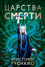 Пожиратель Солнца. Книга 4. Царства смерти