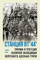 Станция 81°44′.Триумф и трагедия полярной экспедиции лейтенанта Адольфа Грили